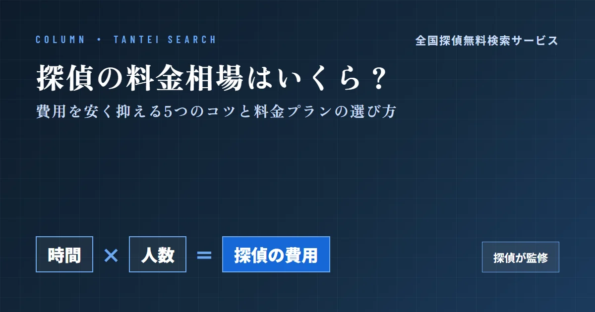 探偵の料金相場はいくら？費用を安く抑える5つのコツと料金プランの選び方